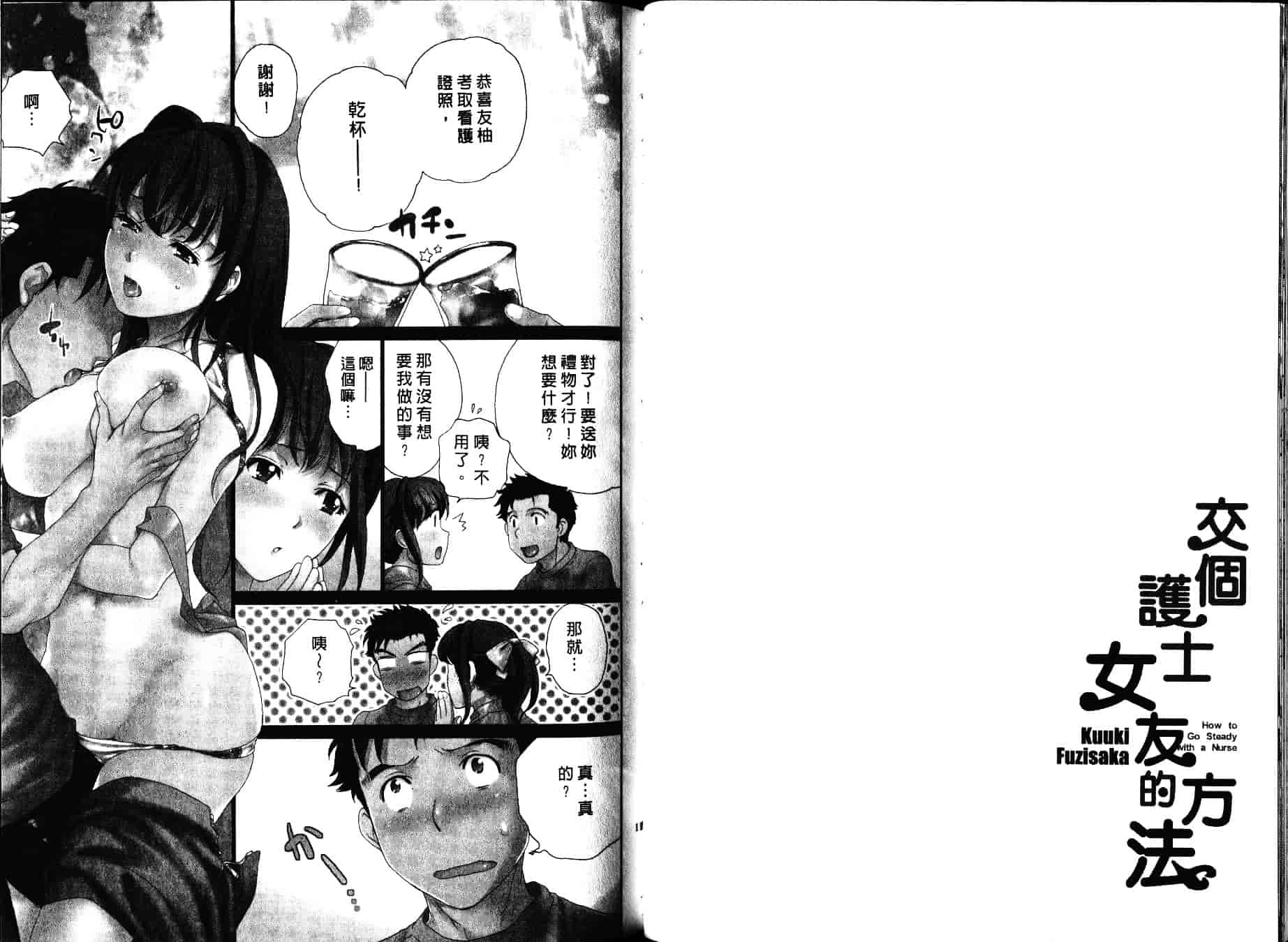 汉化版-[藤坂空樹] ナースを彼女にする方法 第4巻_第3集