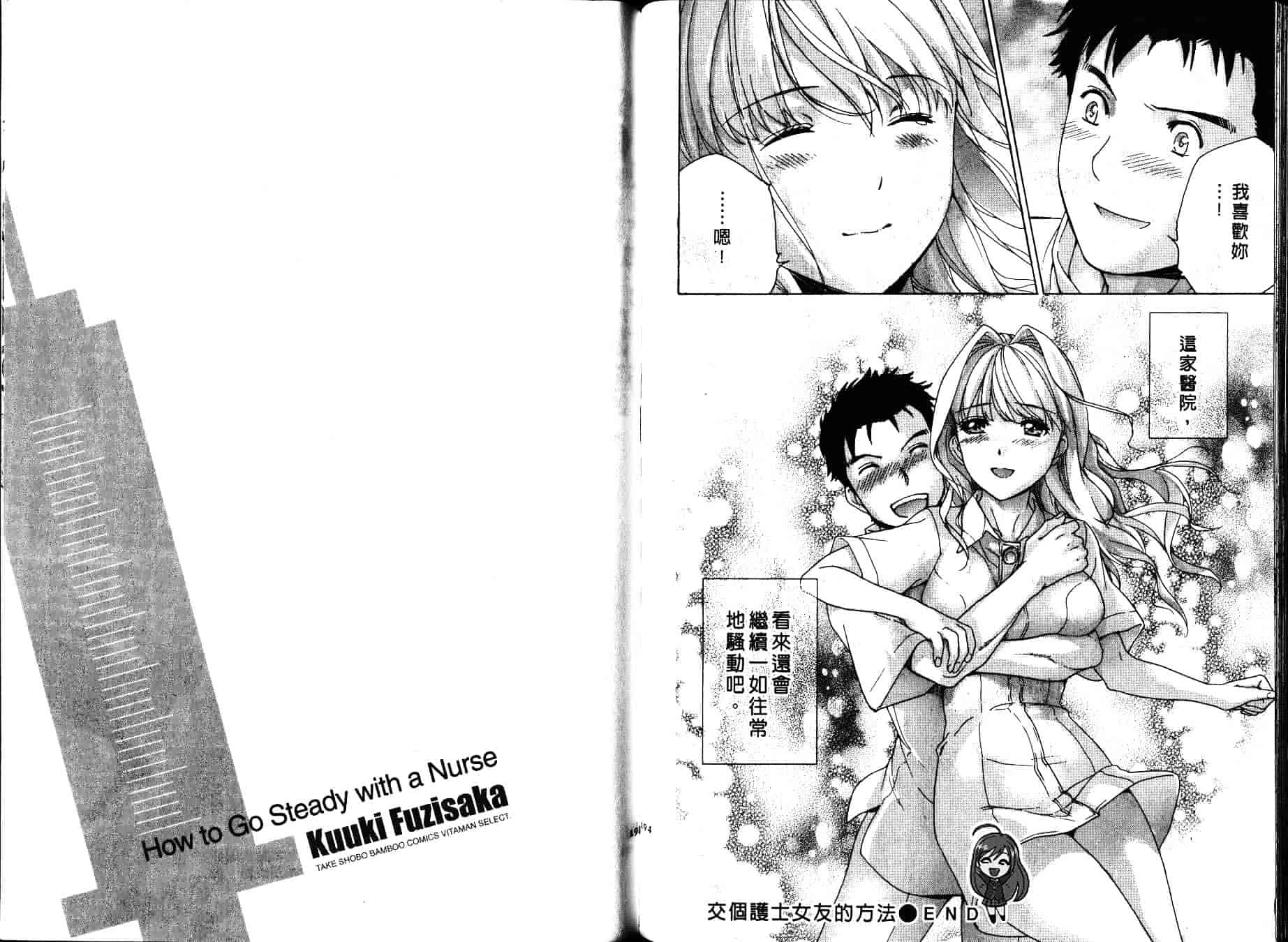 汉化版-[藤坂空樹] ナースを彼女にする方法 第4巻_第4集