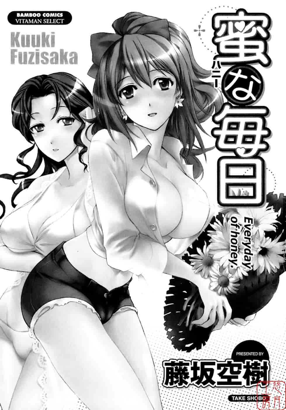 汉化版-[藤坂空樹] 蜜な毎日_第1集