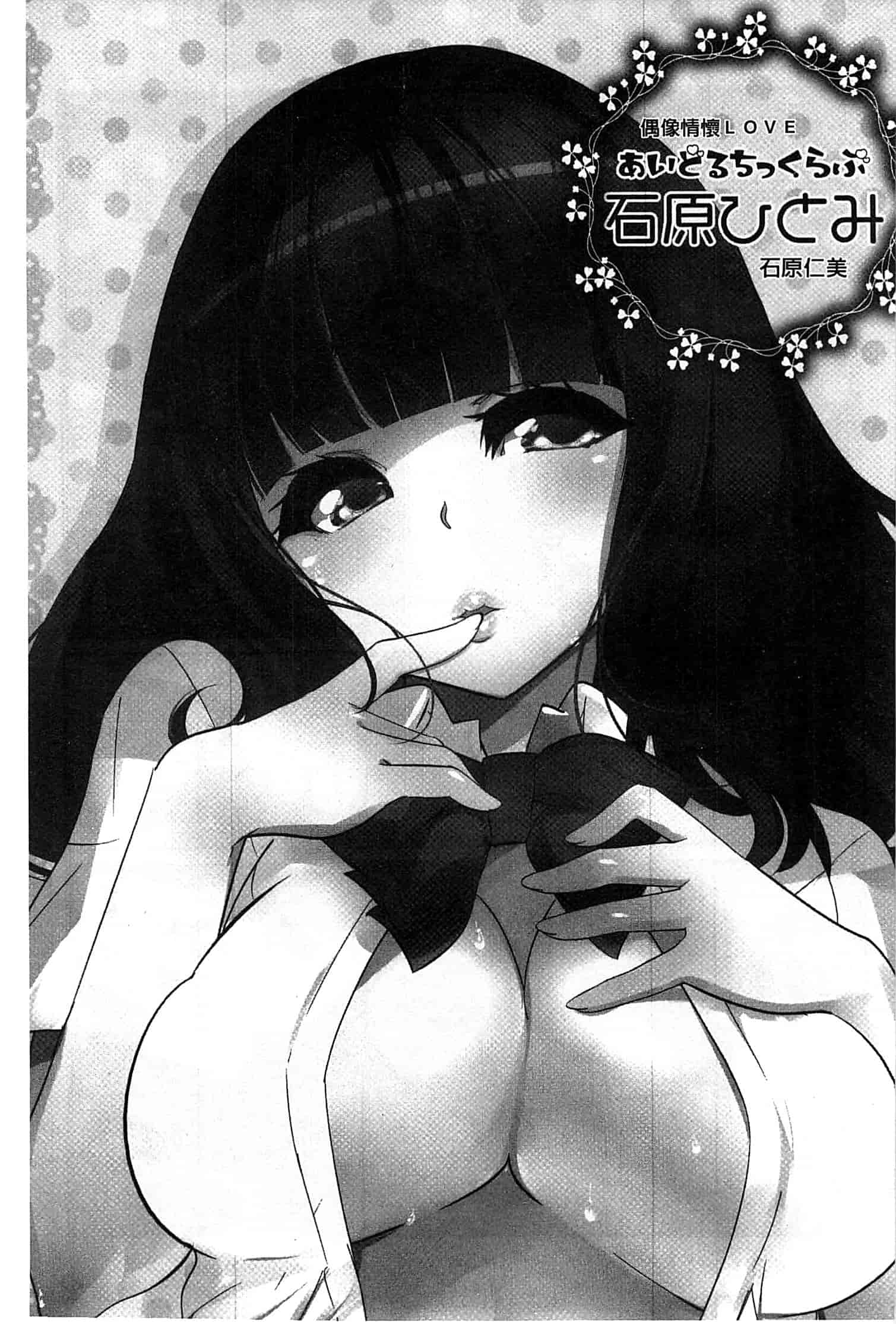 汉化版-[藤島製1号] あいどるちっくらぶ 偶像明星的雞雞愛戀 [風的工房]_第2集