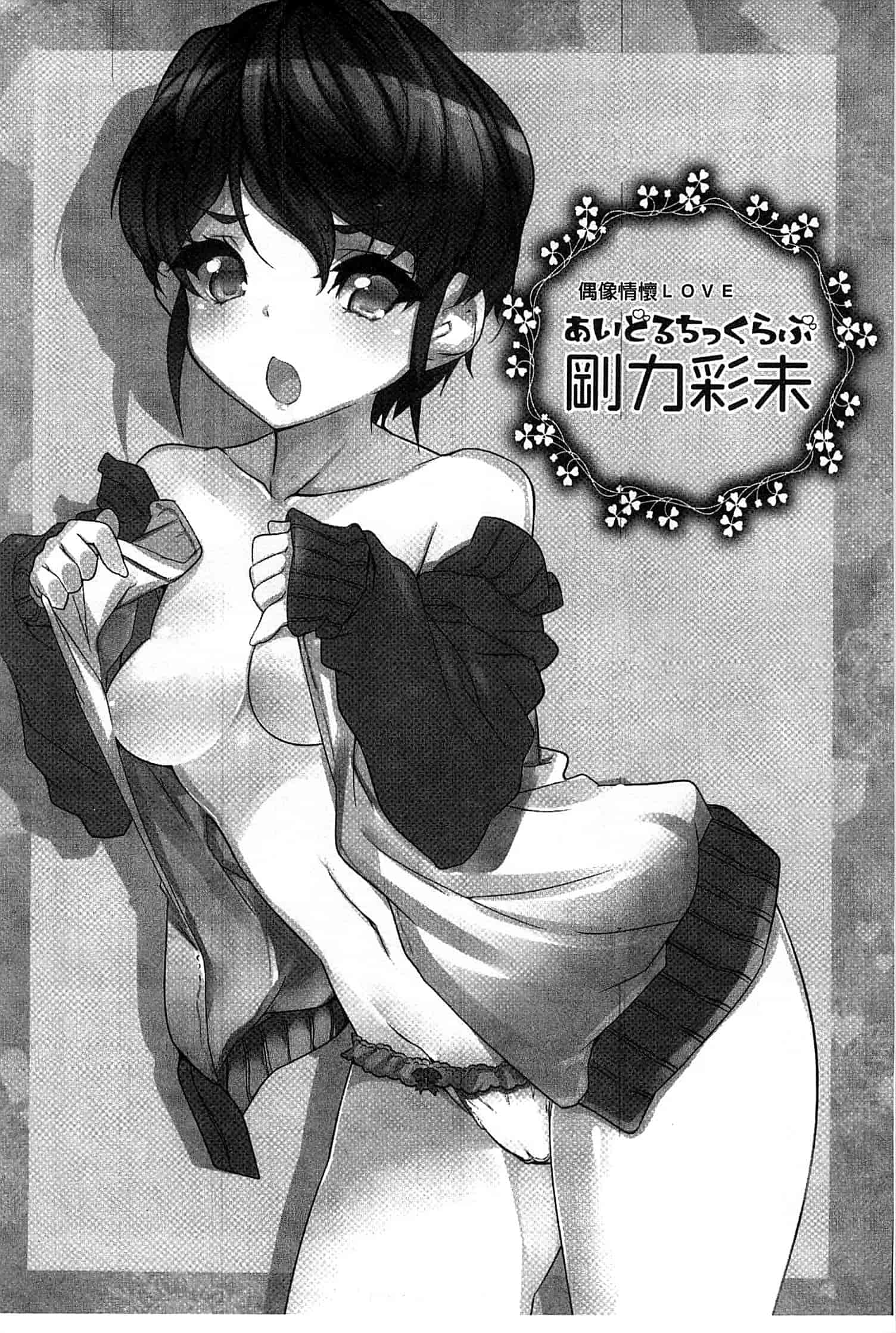汉化版-[藤島製1号] あいどるちっくらぶ 偶像明星的雞雞愛戀 [風的工房]_第4集