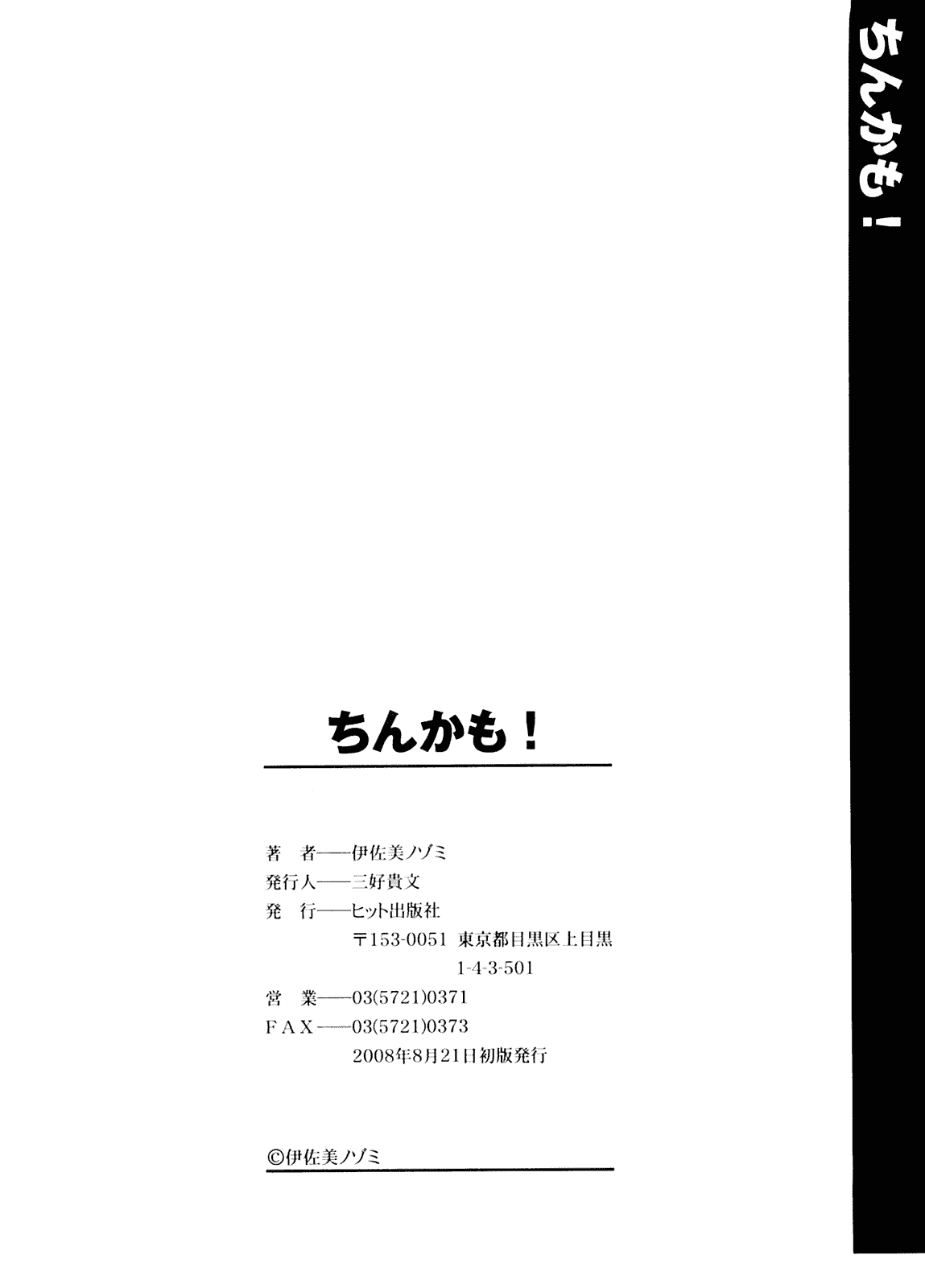 汉化版-[伊佐美ノゾミ] ちんかも！_第8集