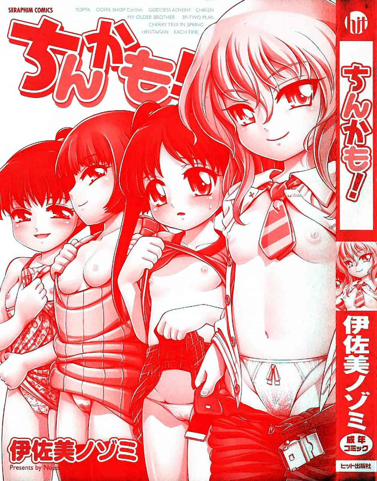 汉化版-[伊佐美ノゾミ] ちんかも！_第1集