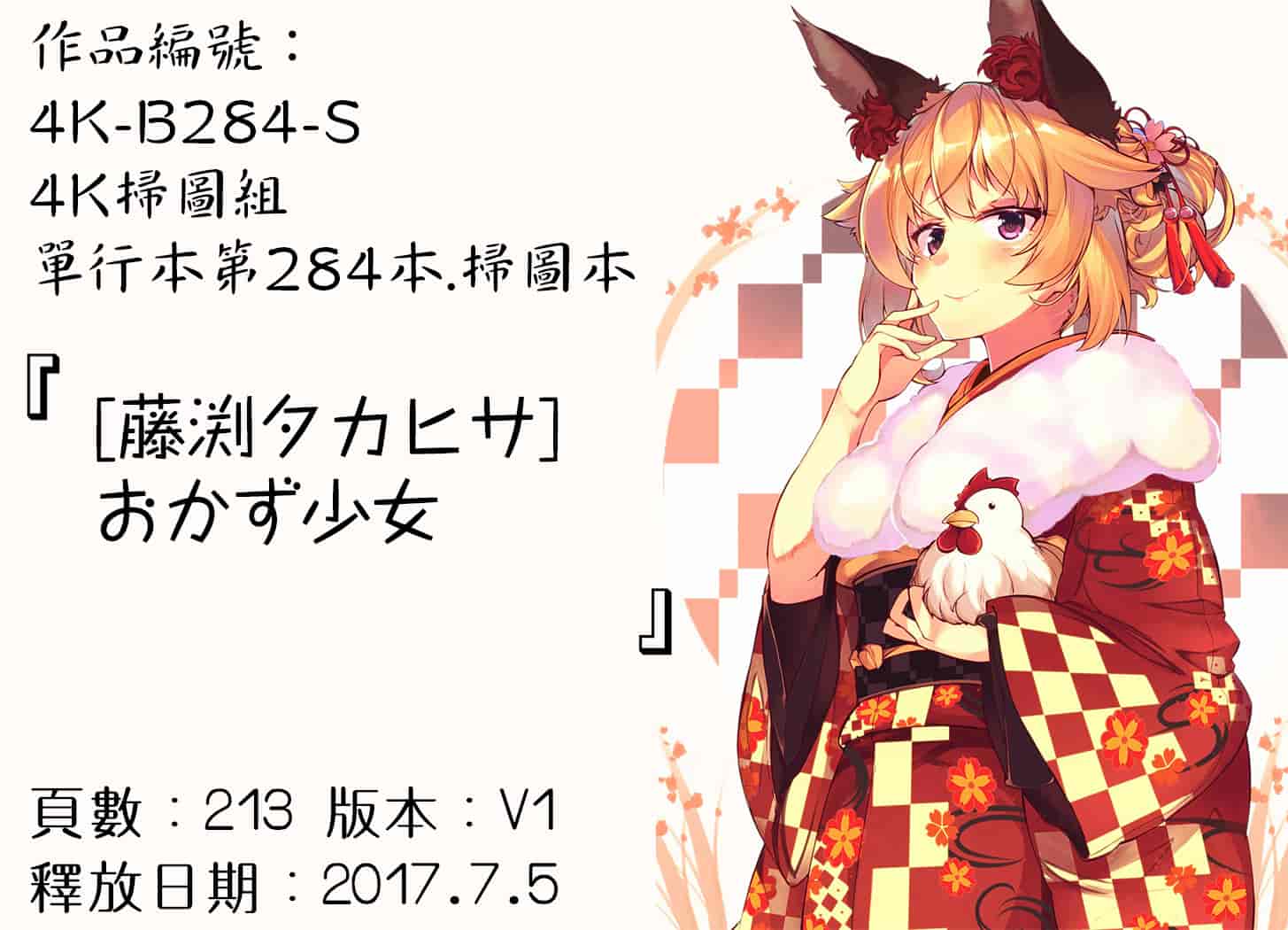 汉化版-[藤渕タカヒサ] おかず少女 [4K[S版]掃圖組]_第8集