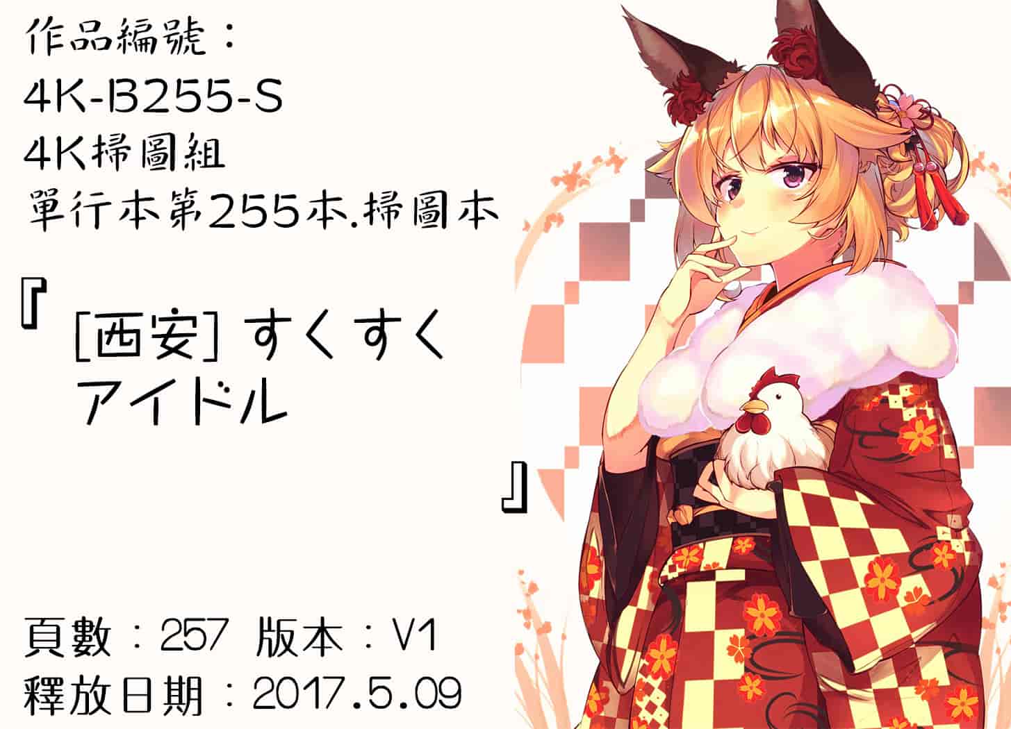 汉化版-[西安] すくすくアイドル [4K[S版]掃圖組]_第10集