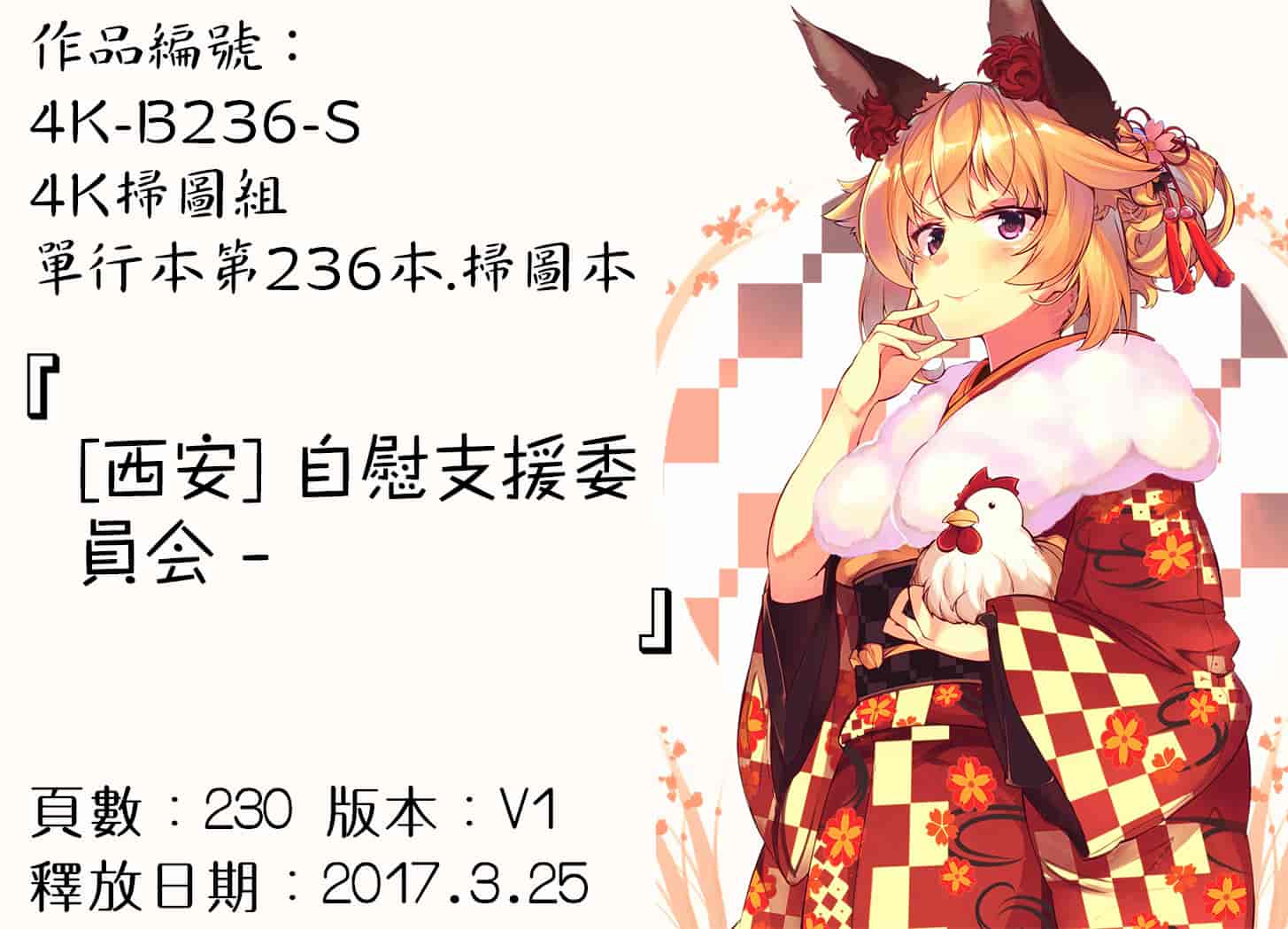 汉化版-[西安] 自慰支援委員会 - [4K[S版]掃圖組]_第10集