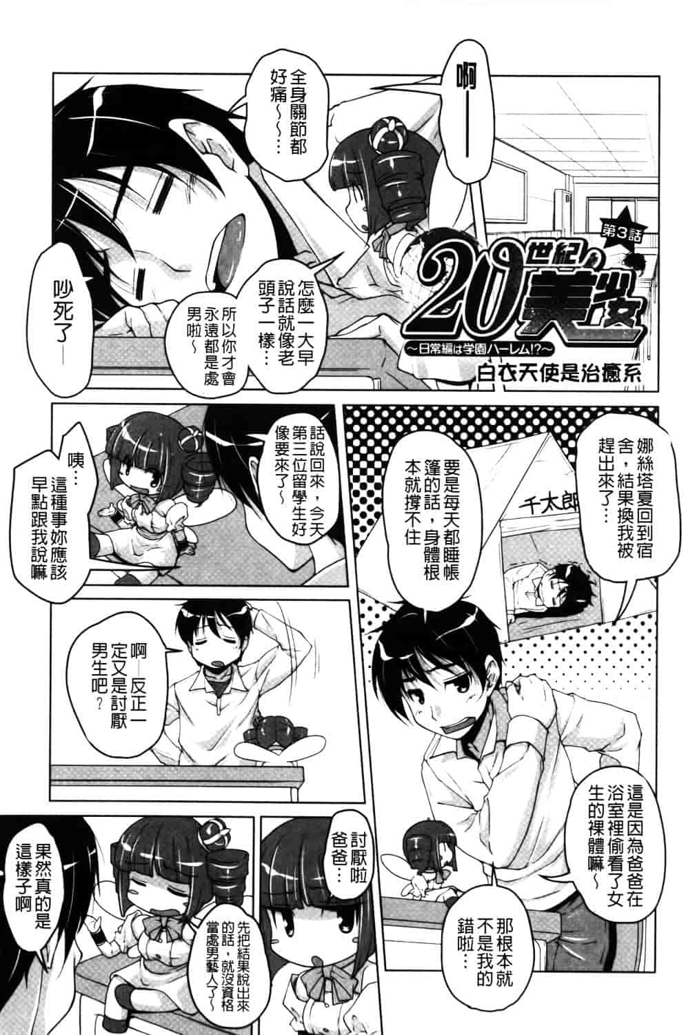 汉化版-[西崎えいむ] 20世紀美少女 ~日常編は学園ハーレム!~_第2集