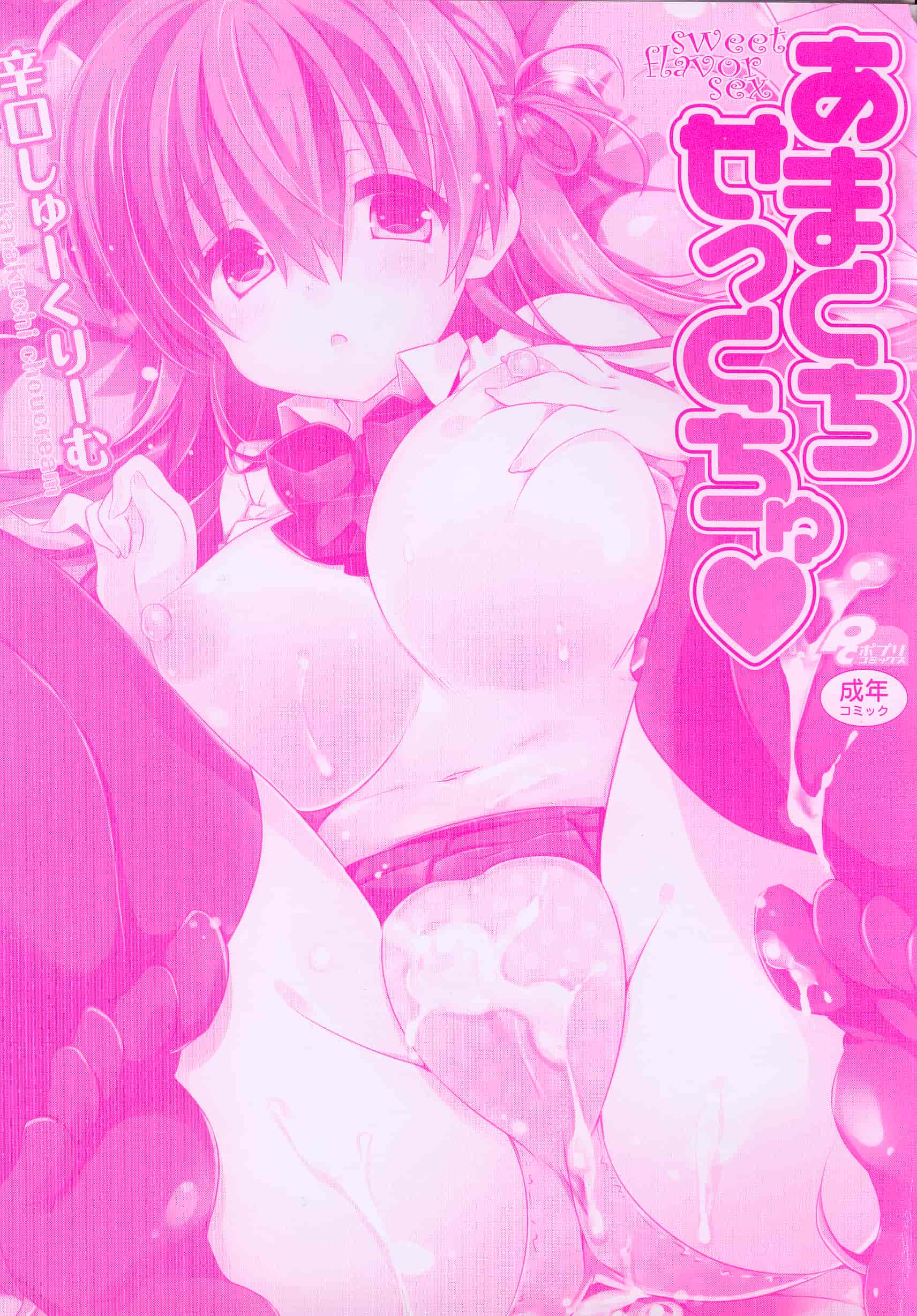 汉化版-[辛口しゅーくりーむ] あまくちせっくちゅ_第1集