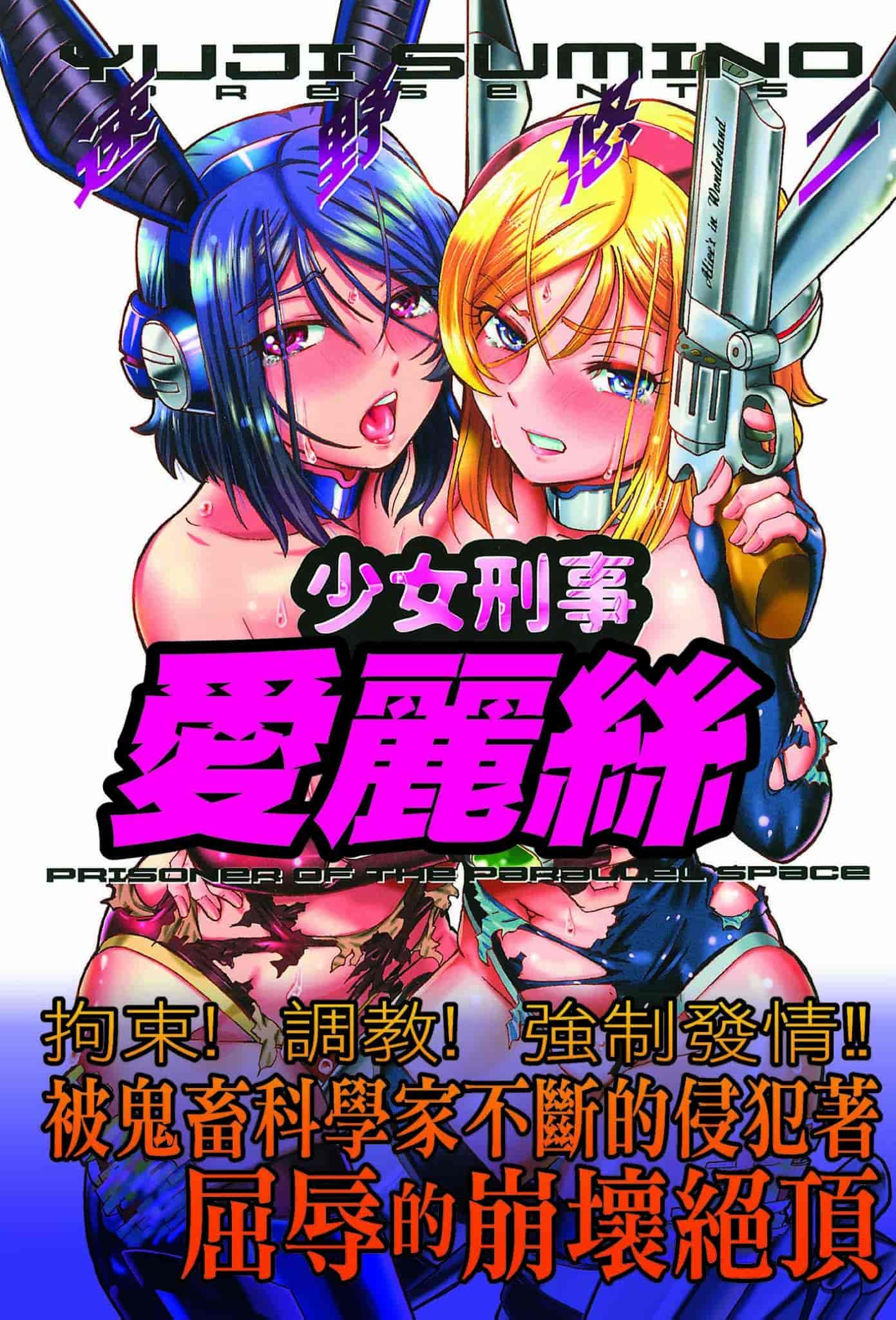 汉化版-[速野悠二] 少女刑事アリス 少女刑事愛麗絲 U760_第1集
