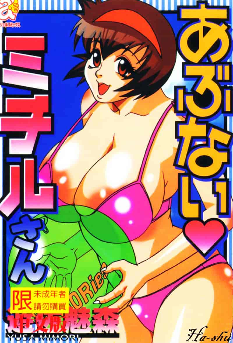汉化版-[遊佐魅森] あぶないミチルさん_第1集