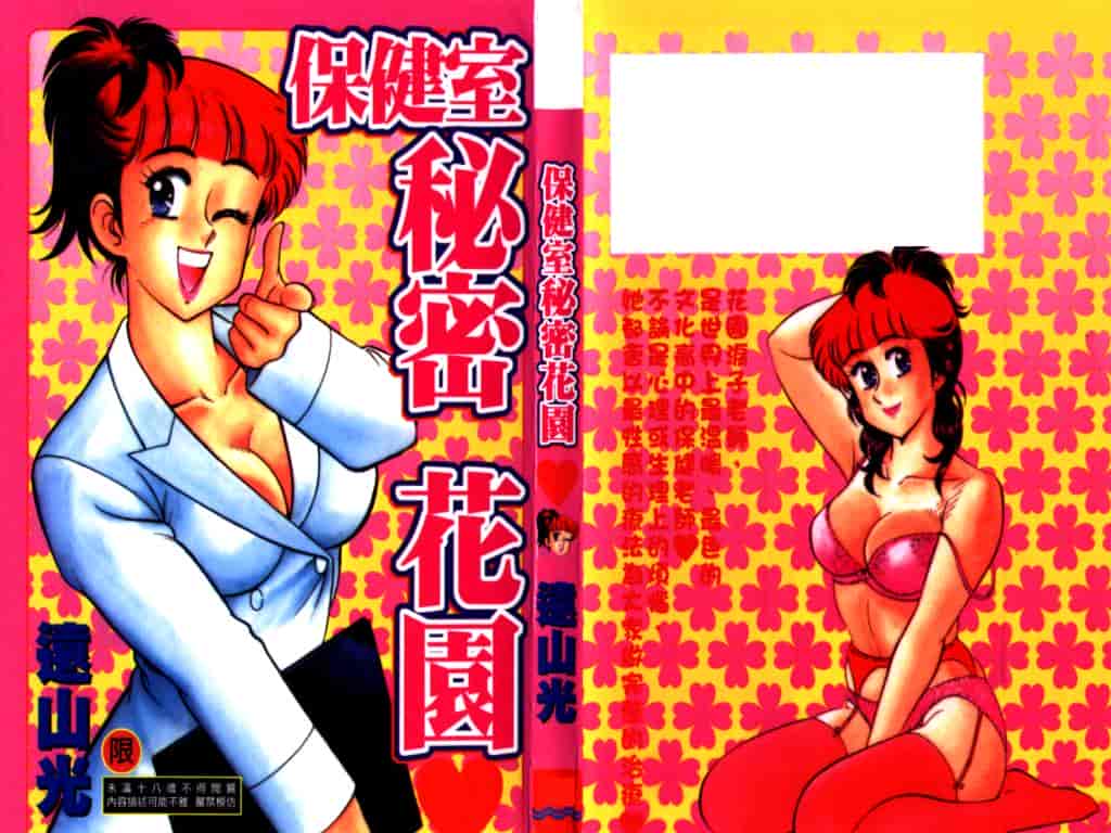 汉化版-[遠山光] 保健室秘密の花園 Vol.1_第1集