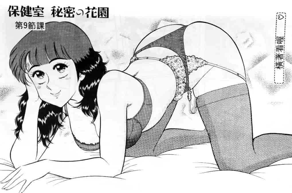 汉化版-[遠山光] 保健室秘密の花園 Vol.1_第8集