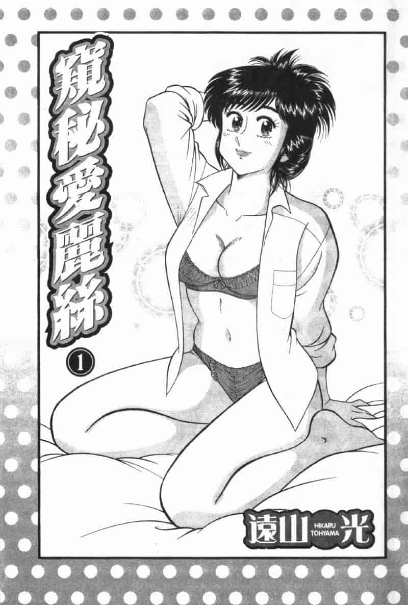 汉化版-[遠山光] 秘密のアリス Vol.1_第1集