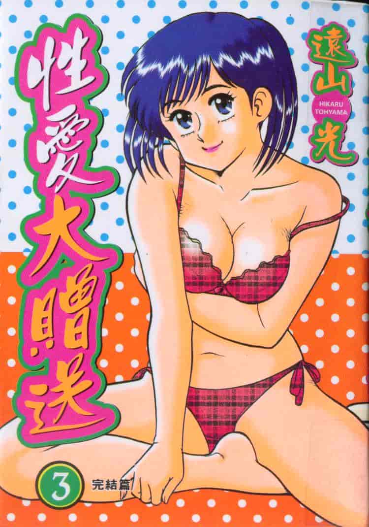 汉化版-[遠山光] 秘密のアリス Vol.3_第1集