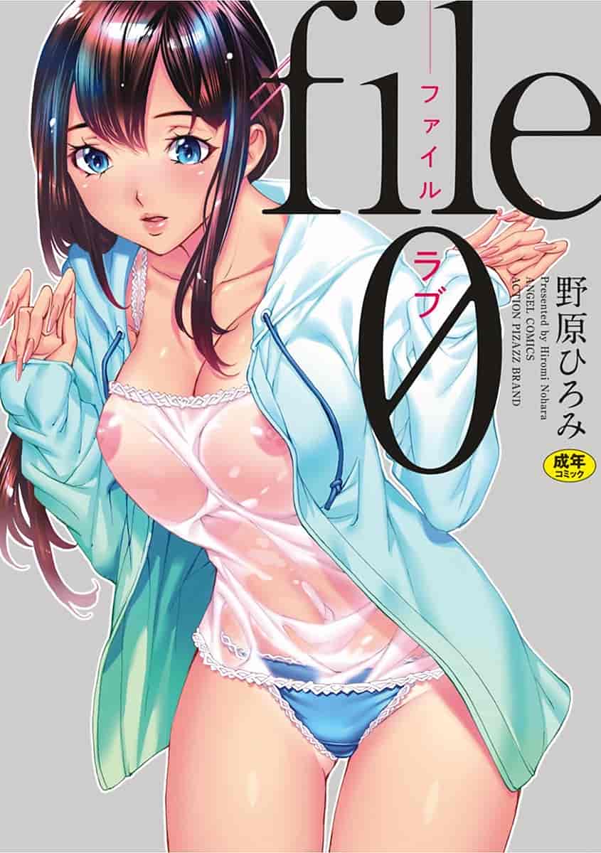 汉化版-[野原ひろみ] file 0 (ラブ) [4K[S版]掃圖組]_第1集