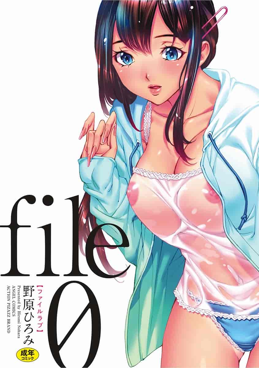 汉化版-[野原ひろみ] file 0 (ラブ) [4K[S版]掃圖組]_第1集