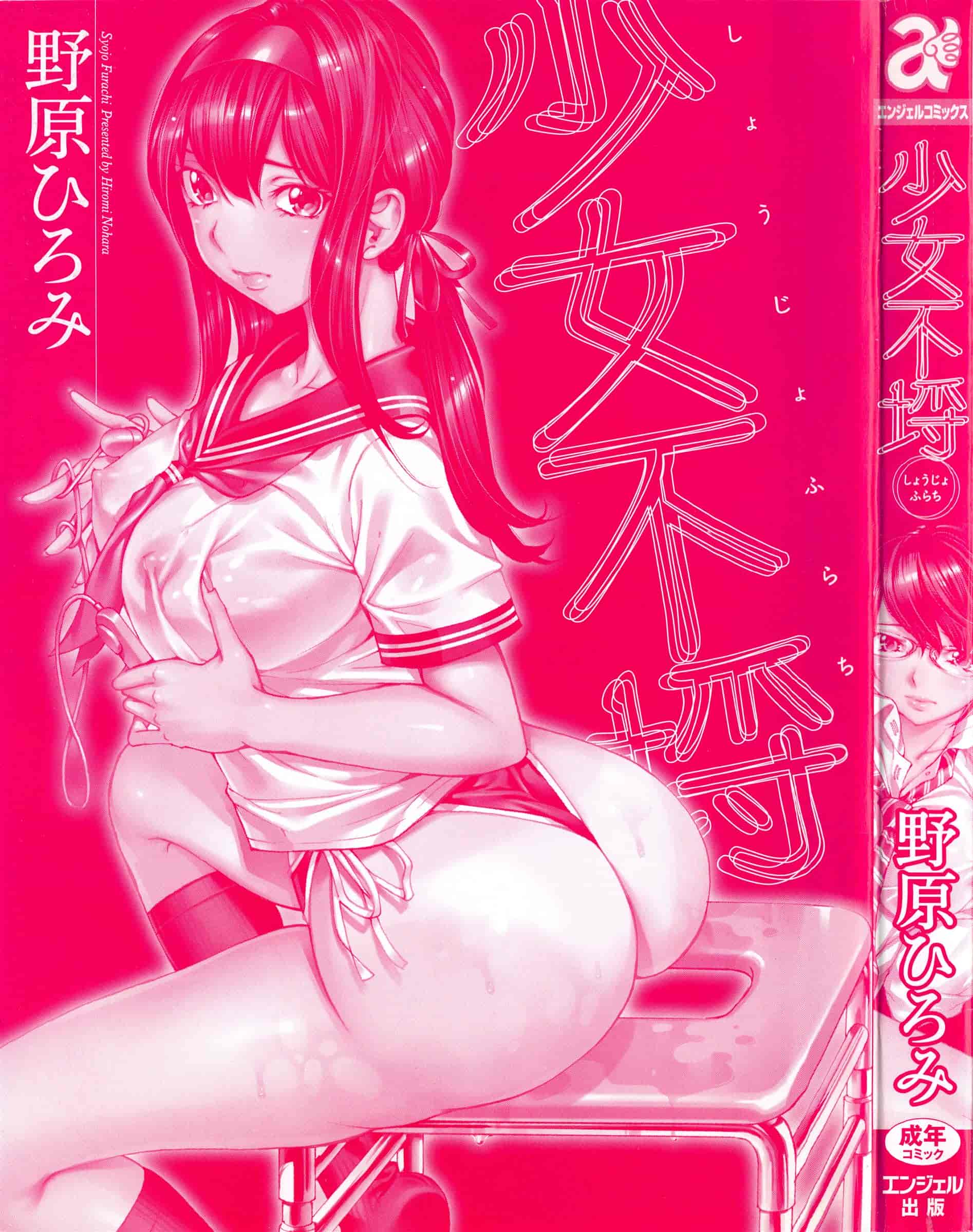 汉化版-[野原ひろみ] 少女不埒 [4K[S版]掃圖組]_第1集