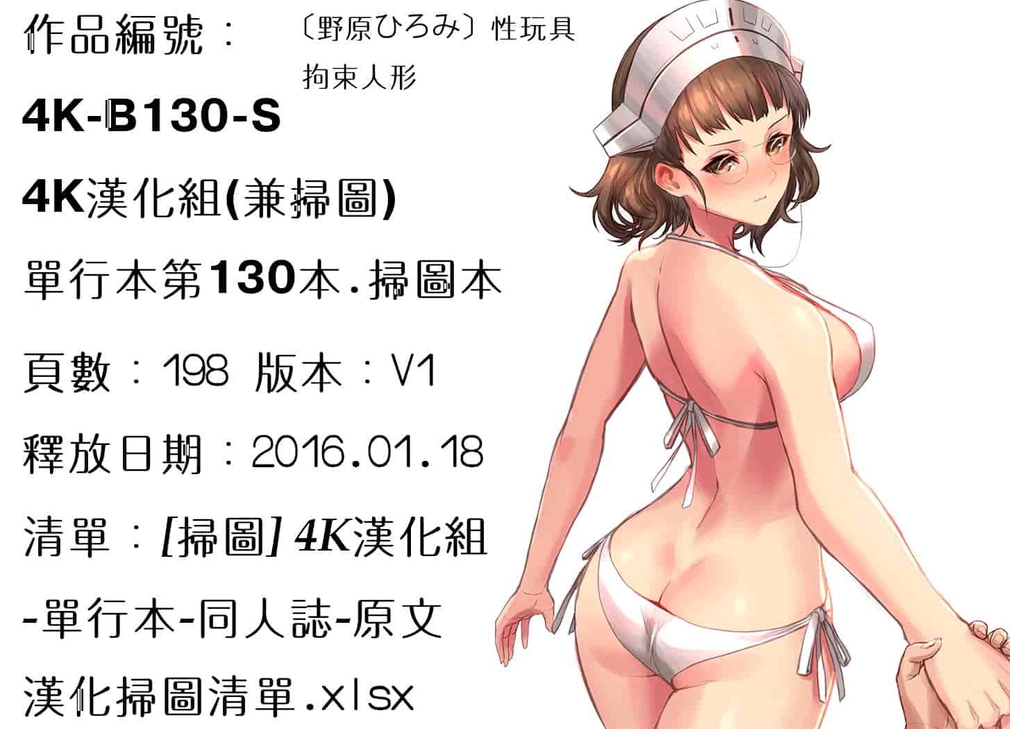 汉化版-[野原ひろみ] 性玩具拘束人形 [4K掃圖組]_第8集