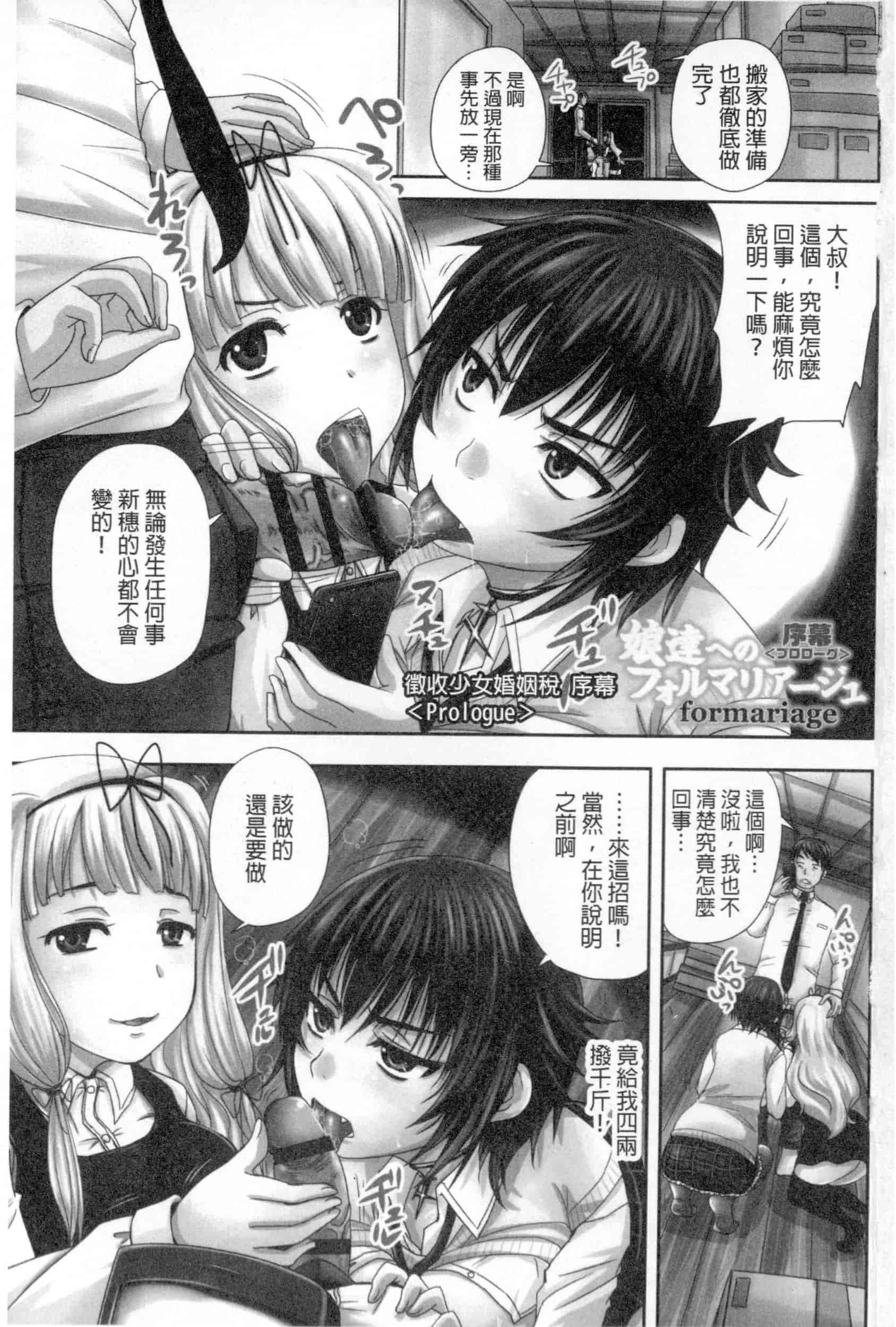 汉化版-[野晒惺] 娘達へのフォルマリアージュ_第1集