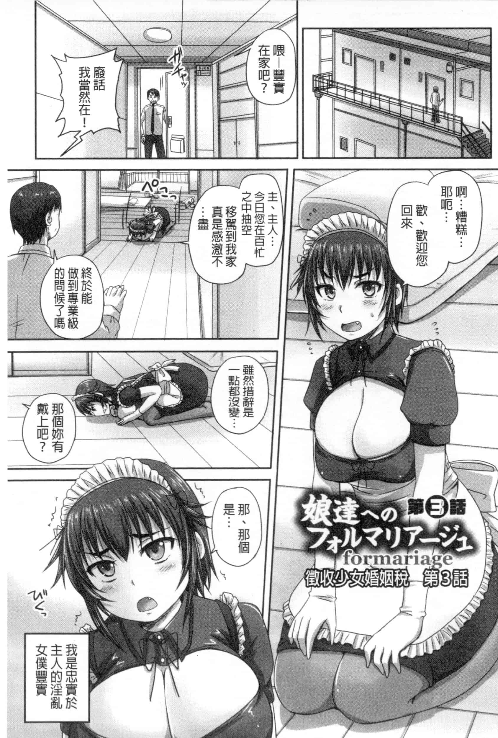 汉化版-[野晒惺] 娘達へのフォルマリアージュ_第3集
