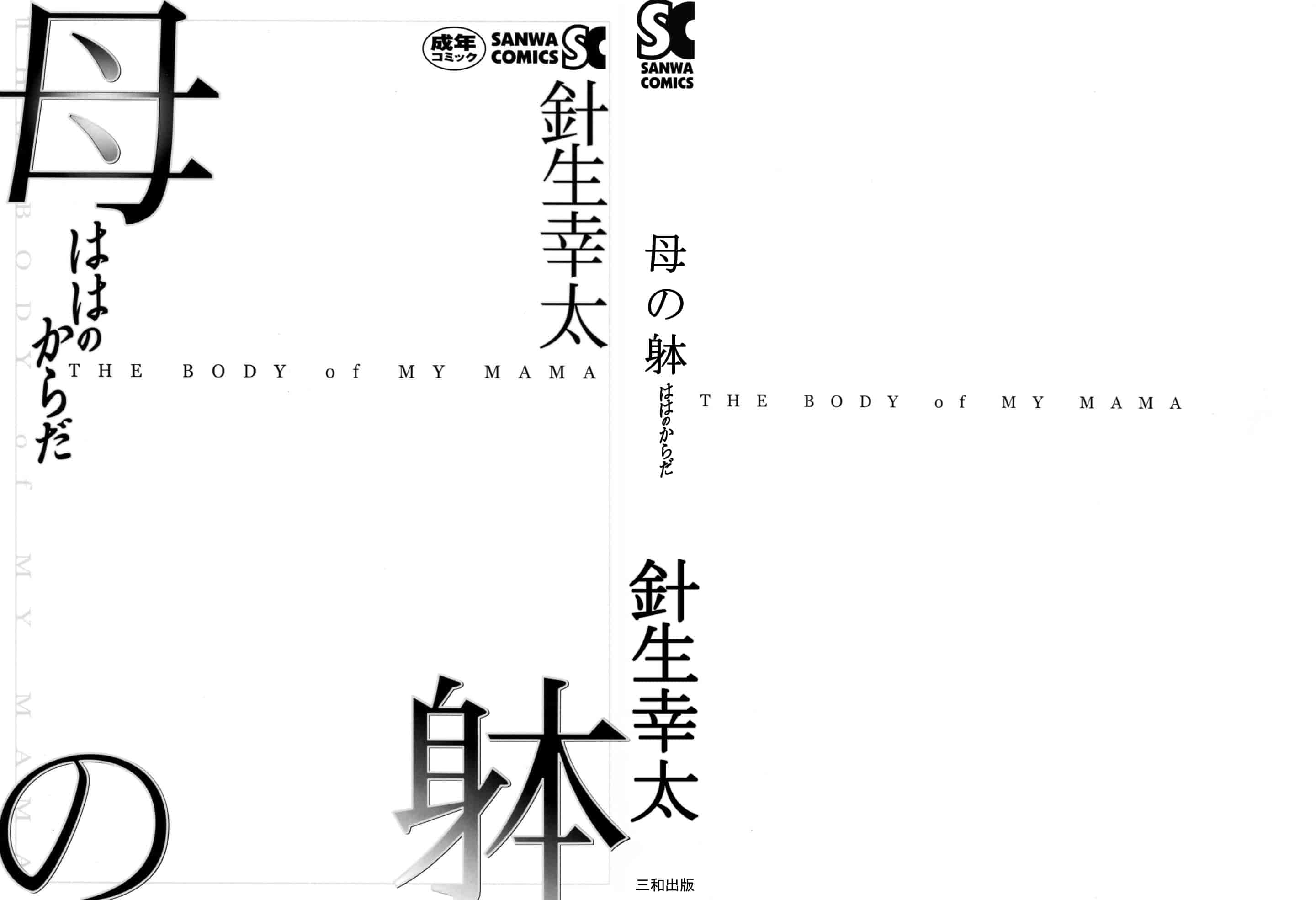 汉化版-[針生幸太] 母の躰_第1集