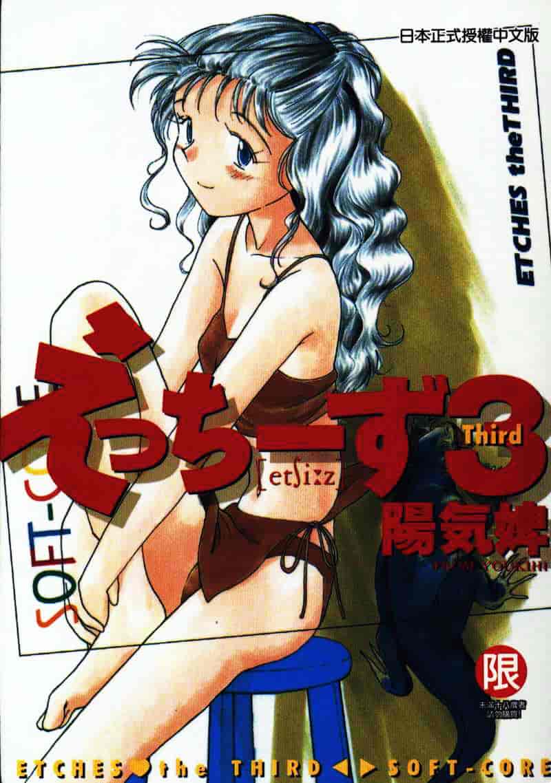 汉化版-[陽気婢] えっちーず 3_第1集
