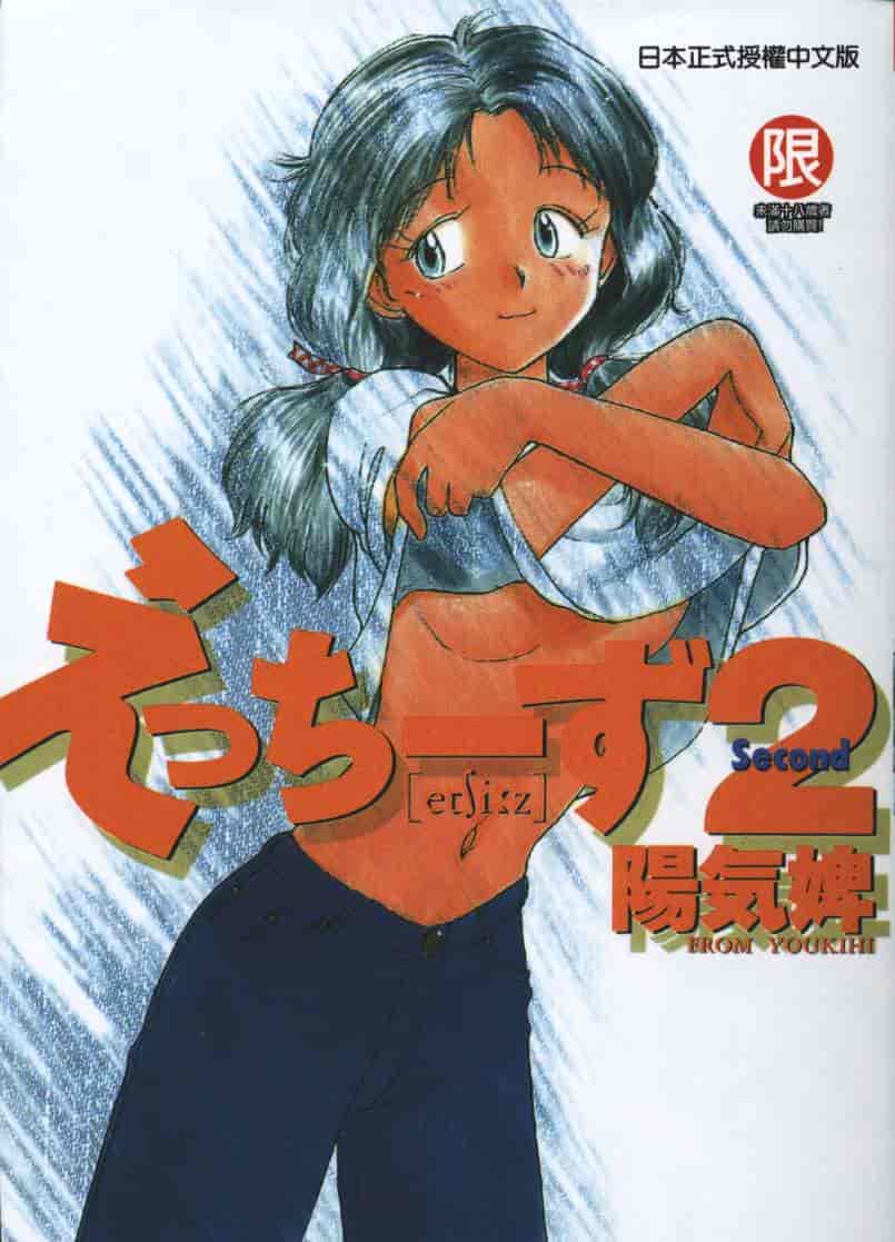 汉化版-[陽気婢] えっちーず2_第1集