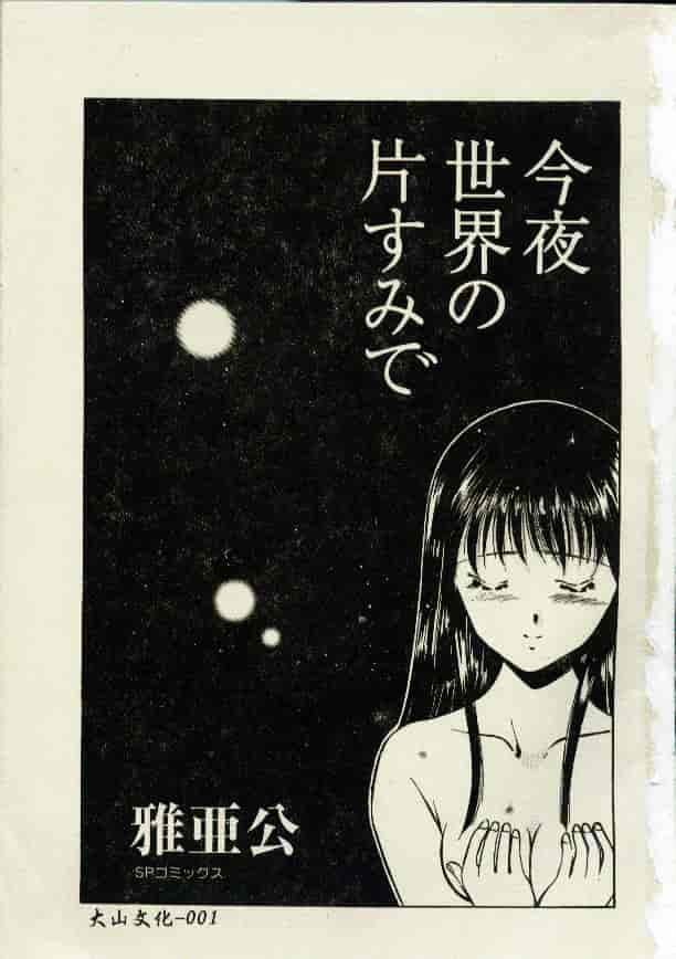 汉化版-[雅亜公] 今夜世界の片すみで_第1集