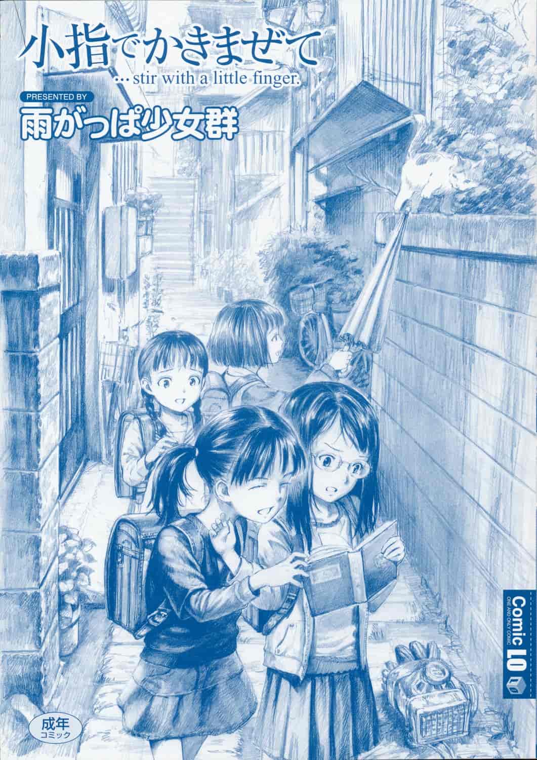 汉化版-[雨がっぱ少女群] 小指でかきまぜて [Badluck1205&BOJJ改圖掃圖#02]_第1集