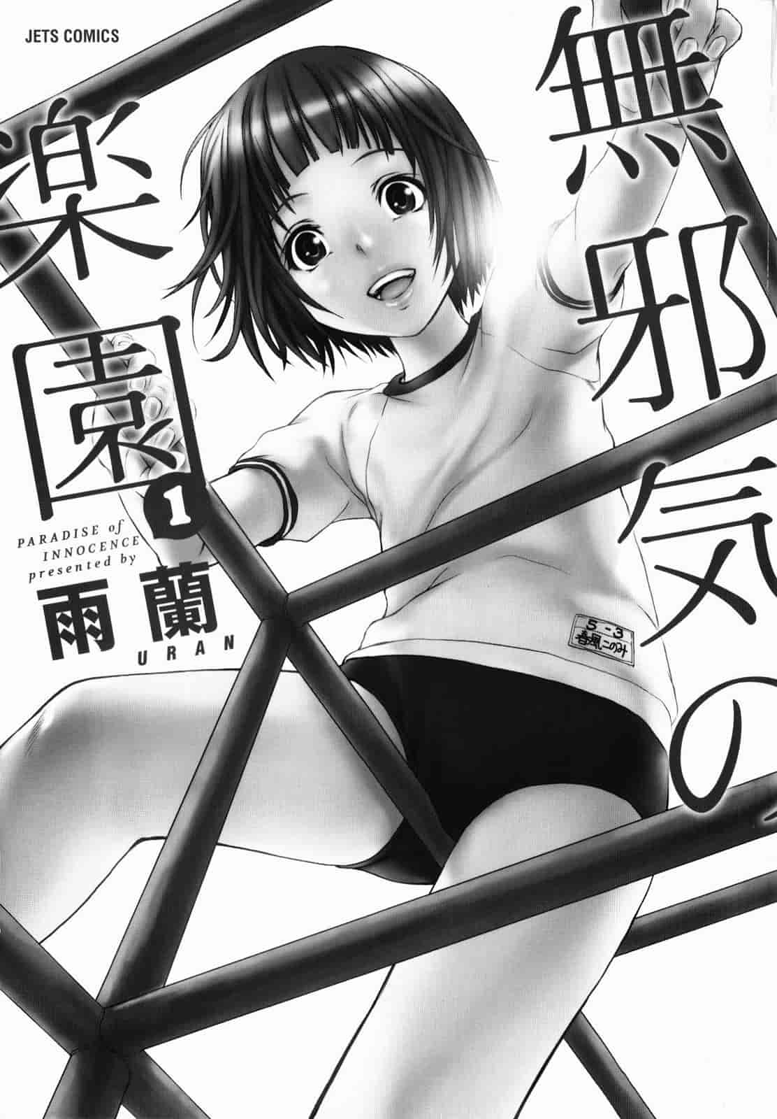 汉化版-[雨蘭] 無邪気の楽園 1_第1集