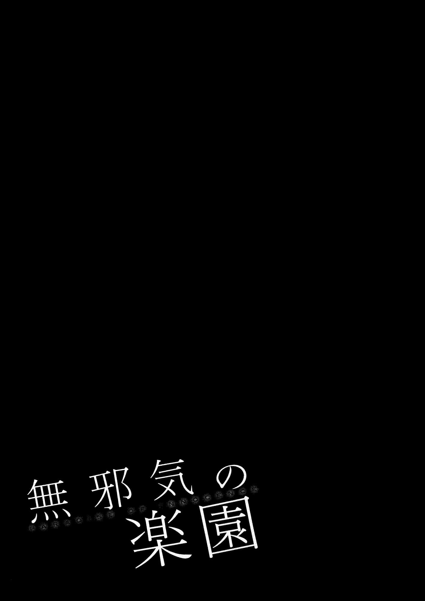 汉化版-[雨蘭] 無邪気の楽園 3_第4集