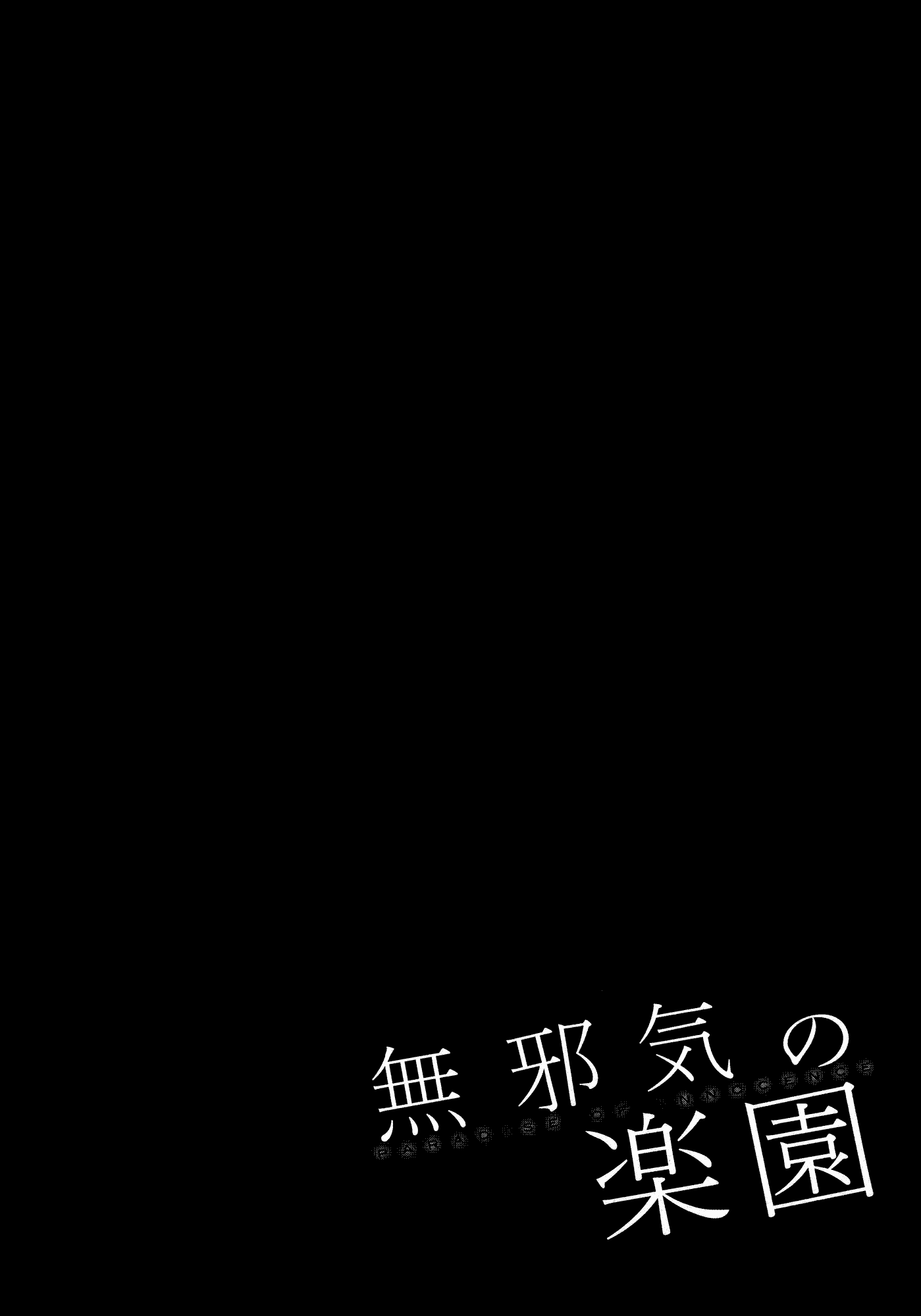 汉化版-[雨蘭] 無邪気の楽園 3_第5集