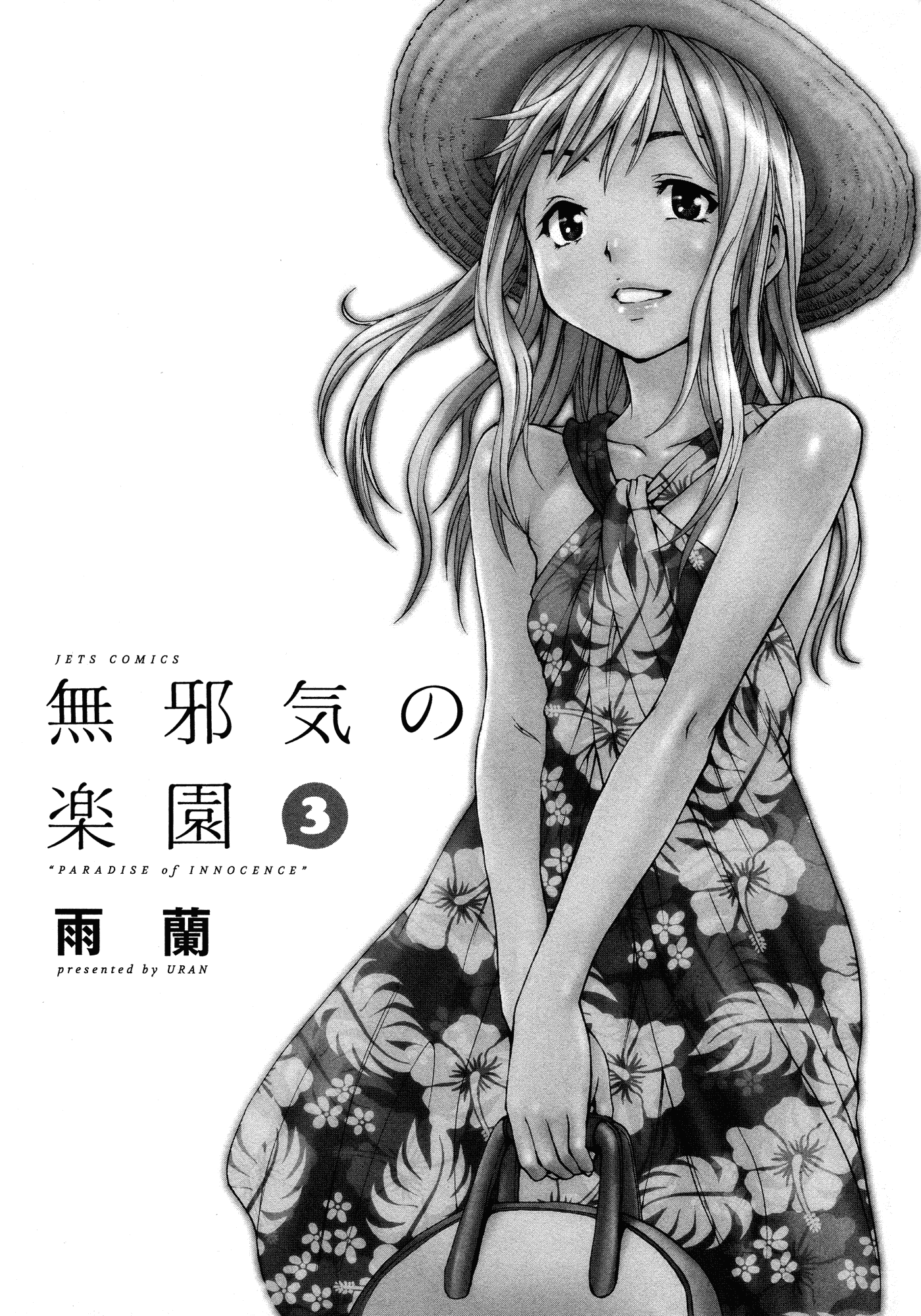 汉化版-[雨蘭] 無邪気の楽園 3_第1集
