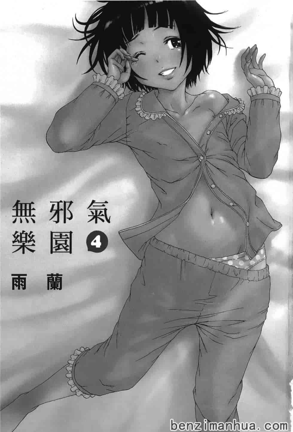 汉化版-[雨蘭] 無邪気の楽園 4_第1集