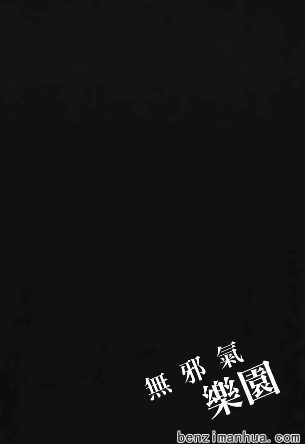 汉化版-[雨蘭] 無邪気の楽園 4_第4集