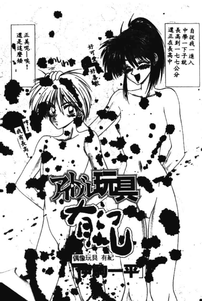 汉化版-[伊駒一平] アイドル玩具有紀_第1集