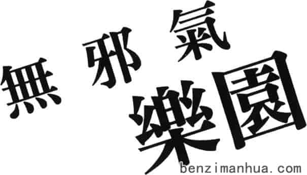 汉化版-[雨蘭] 無邪気の楽園 6_第7集