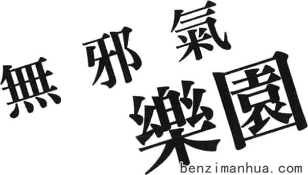 汉化版-[雨蘭] 無邪気の楽園 9_第7集