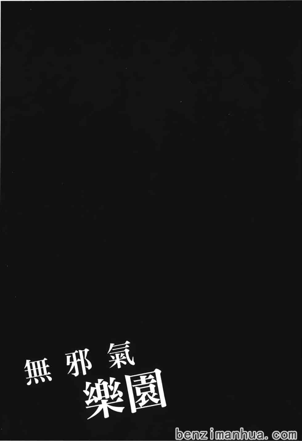 汉化版-[雨蘭] 無邪気の楽園 9_第3集