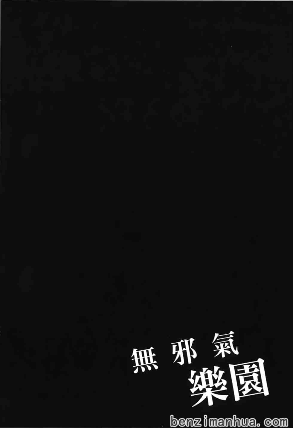 汉化版-[雨蘭] 無邪気の楽園 9_第3集