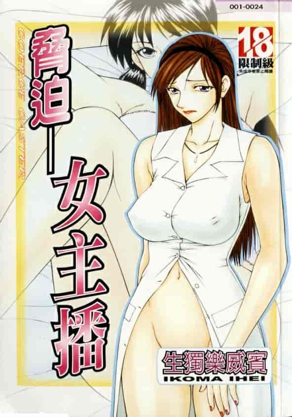 汉化版-[伊駒一平] キャスター亜矢子 1_第1集