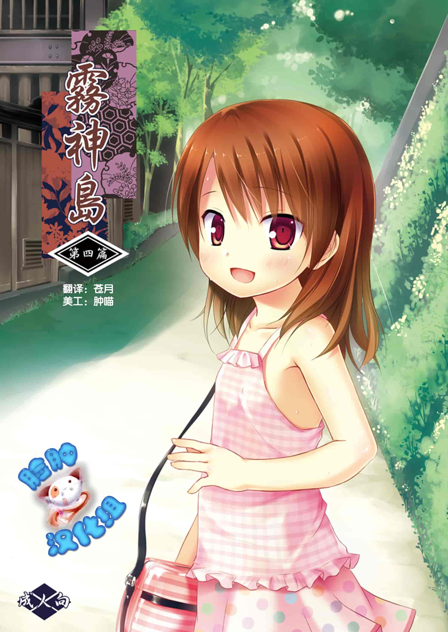 汉化版-[雪野みなと] 霧神島 全彩色総集編_1_第3集