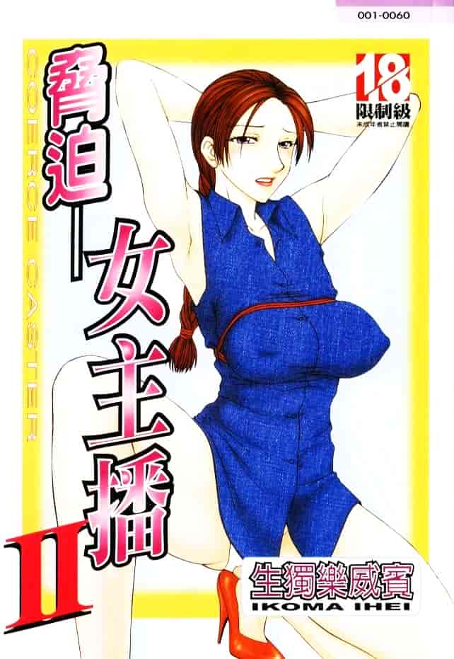 汉化版-[伊駒一平] キャスター亜矢子 2_第1集