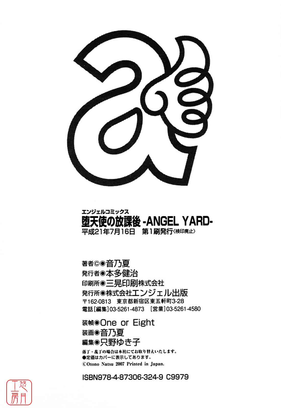 汉化版-[音乃夏] 堕天使の放課後 -ANGEL YARD-_第8集