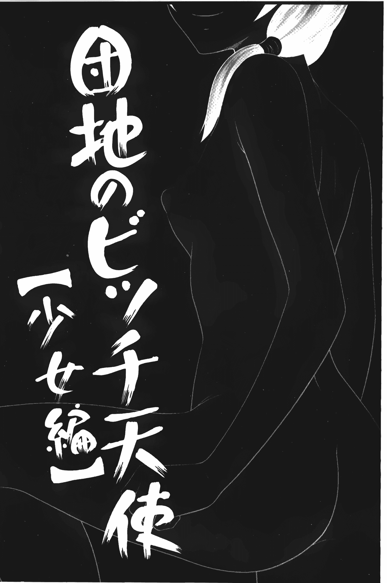 汉化版-[伊駒一平] ビッチちゃん_第5集