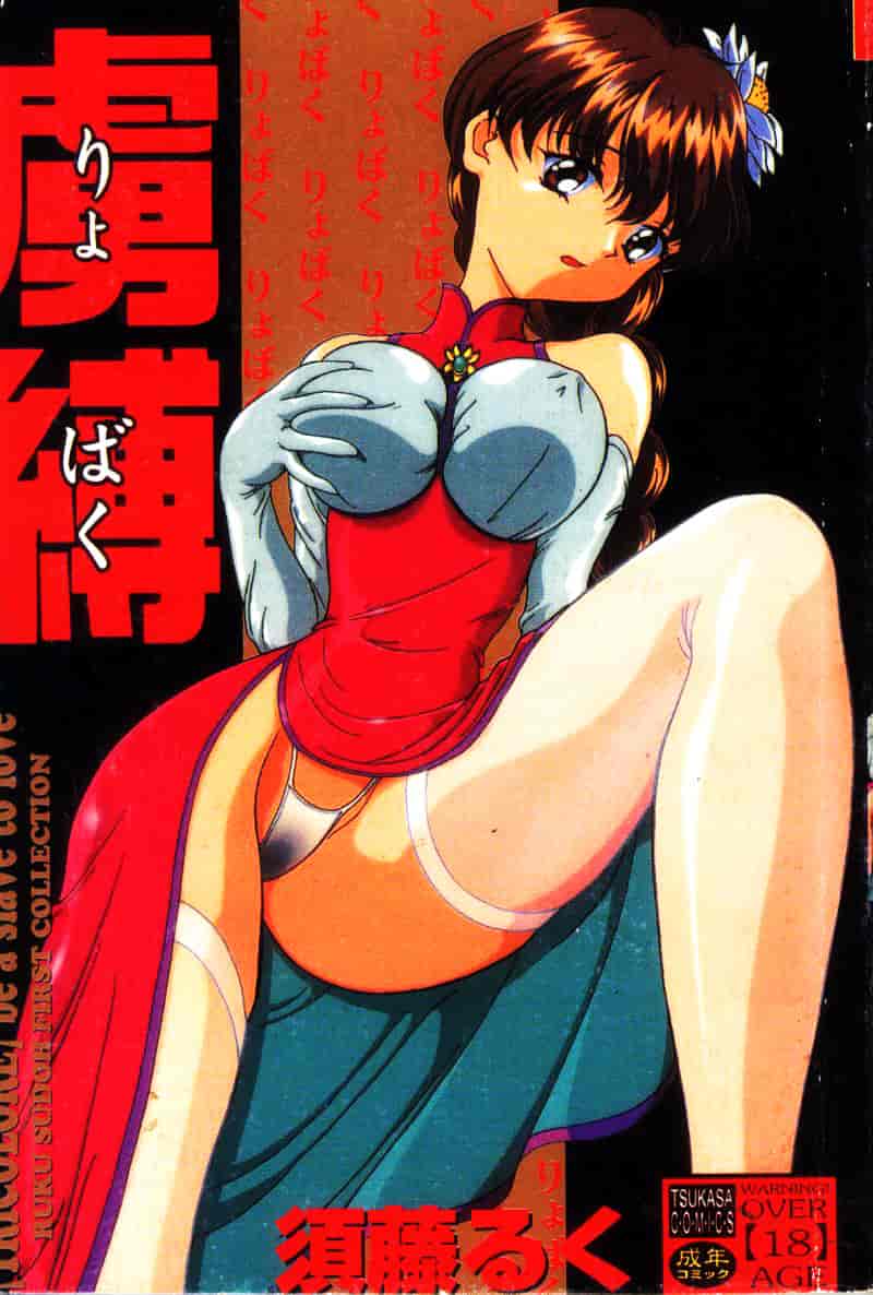 汉化版-[須藤るく] 虜縛_第1集