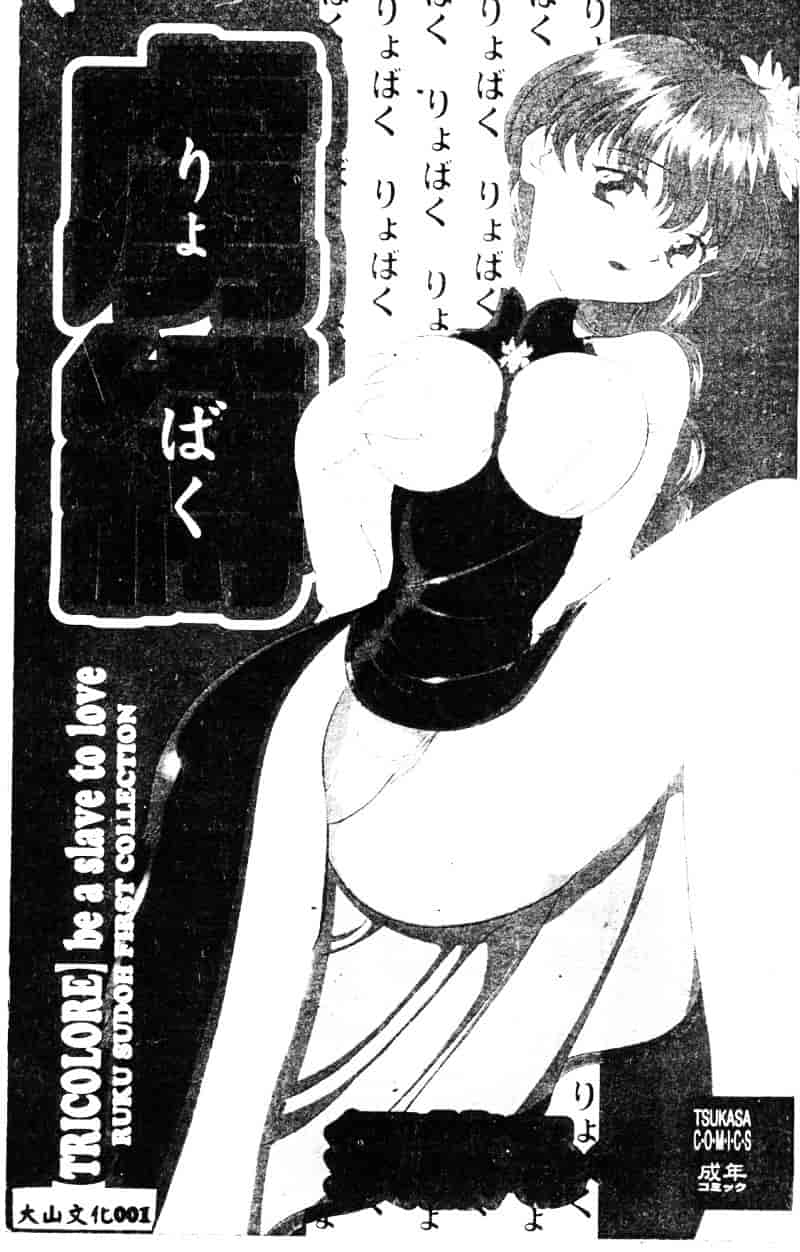 汉化版-[須藤るく] 虜縛_第1集