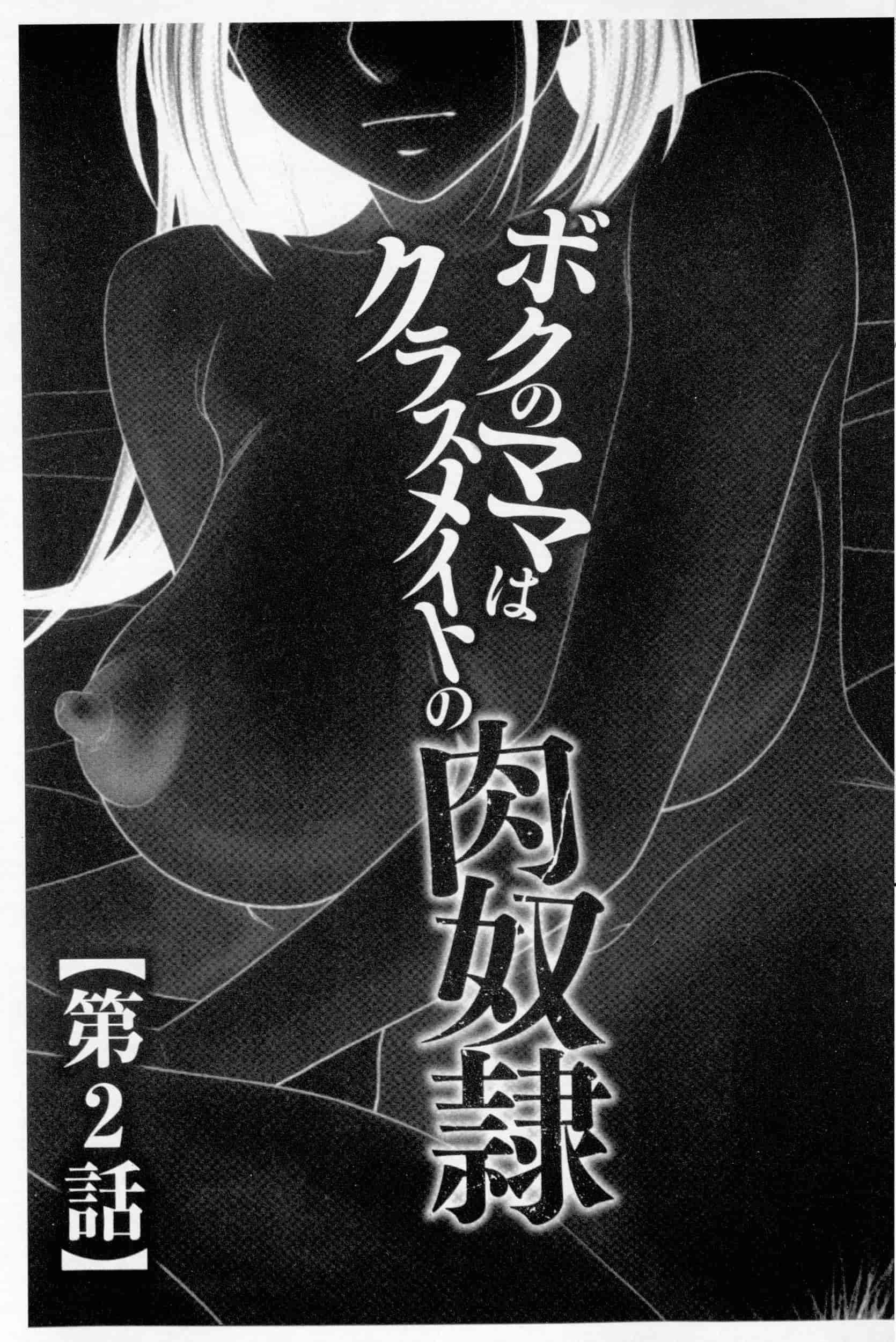 汉化版-[伊駒一平] ボクのママはクラスメイトの肉便女_第1集