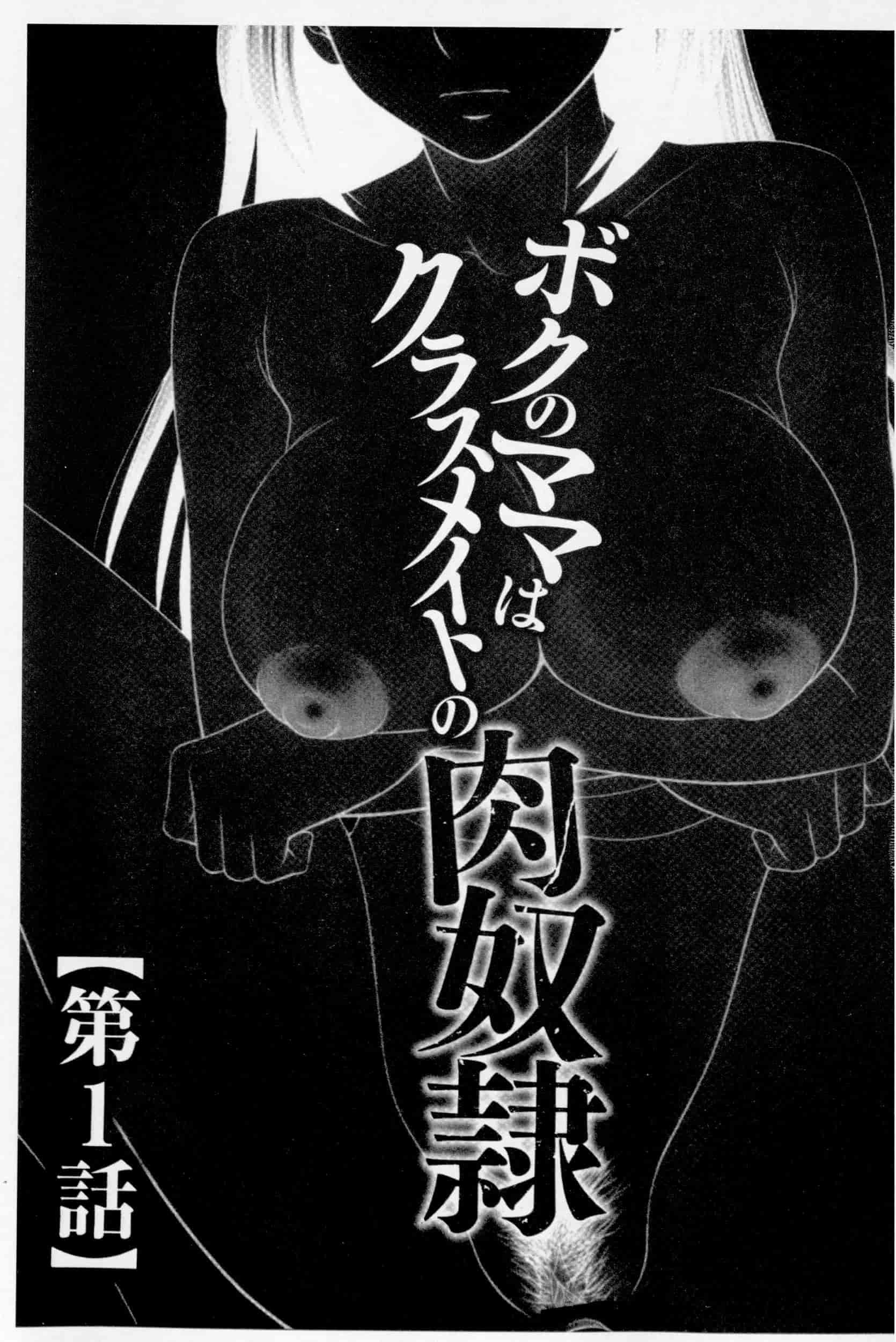 汉化版-[伊駒一平] ボクのママはクラスメイトの肉便女_第1集