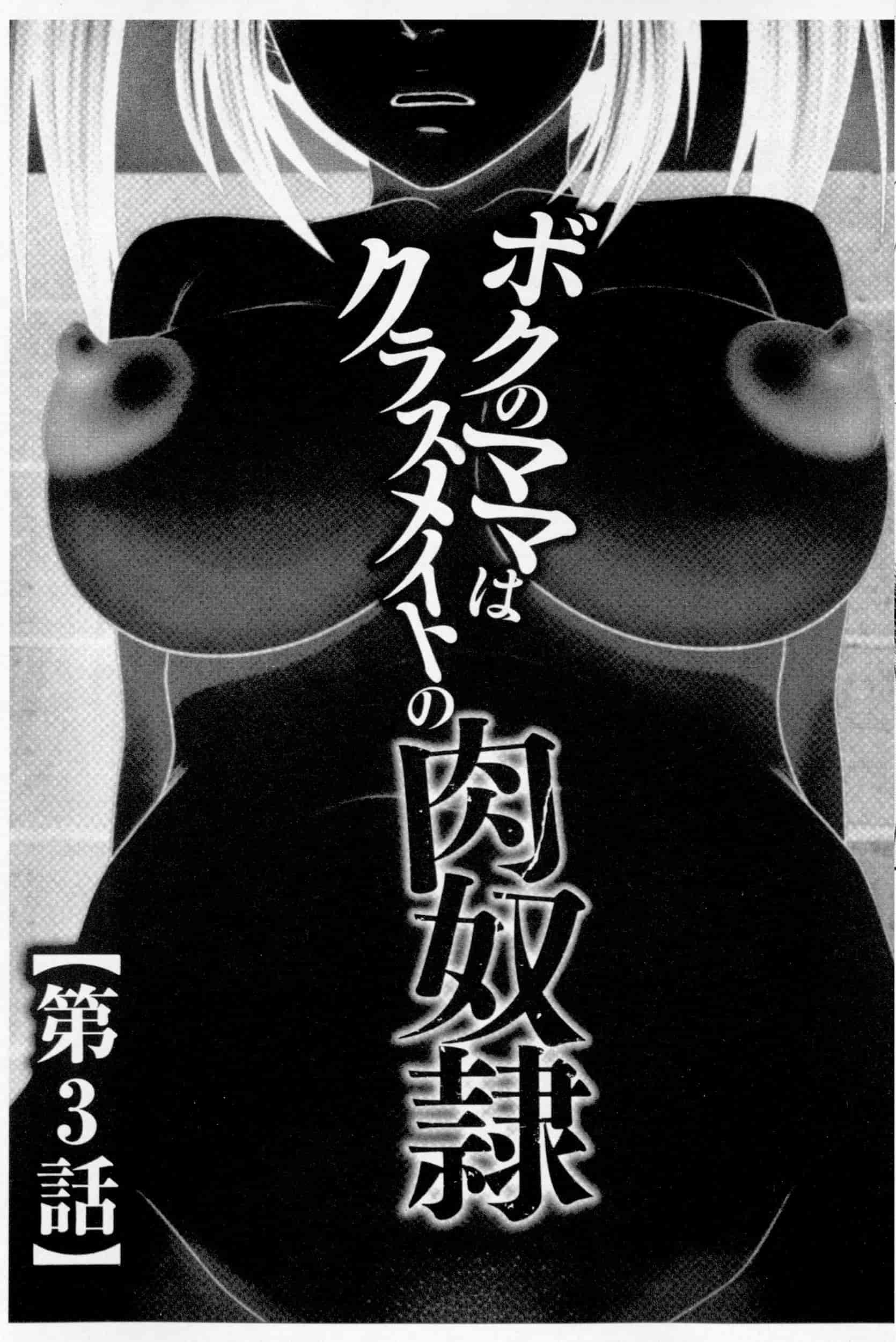 汉化版-[伊駒一平] ボクのママはクラスメイトの肉便女_第2集
